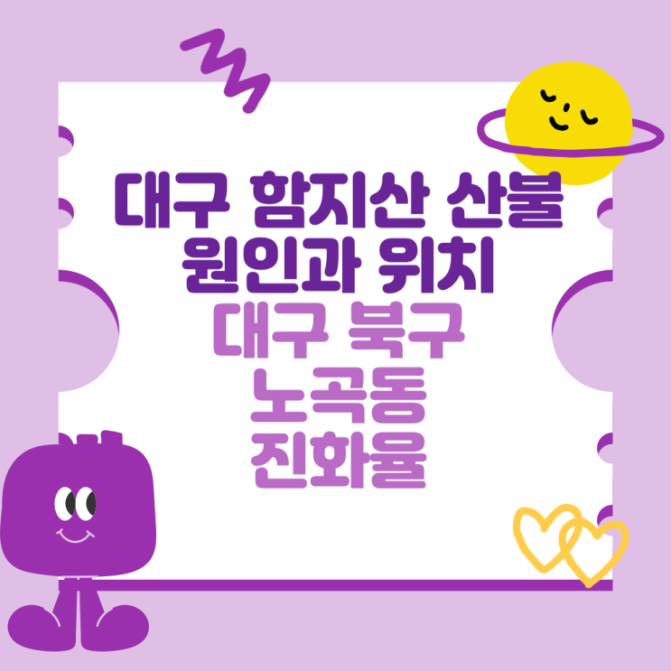 <b>대구 함지산 산불</b> 원인과 위치 (대구 북구 노곡동, 진화율)