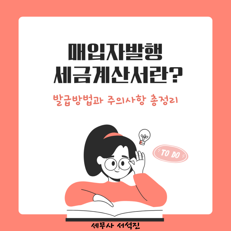  매입자발행세금계산서란? 발급방법과 주의사항 총정리 ️