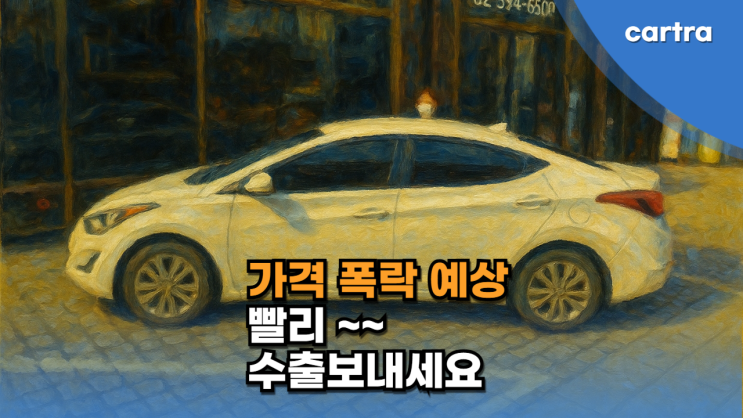  K3, 아반떼 MD 중고차 수출 폐차 시세 하락 시작되었습니다.