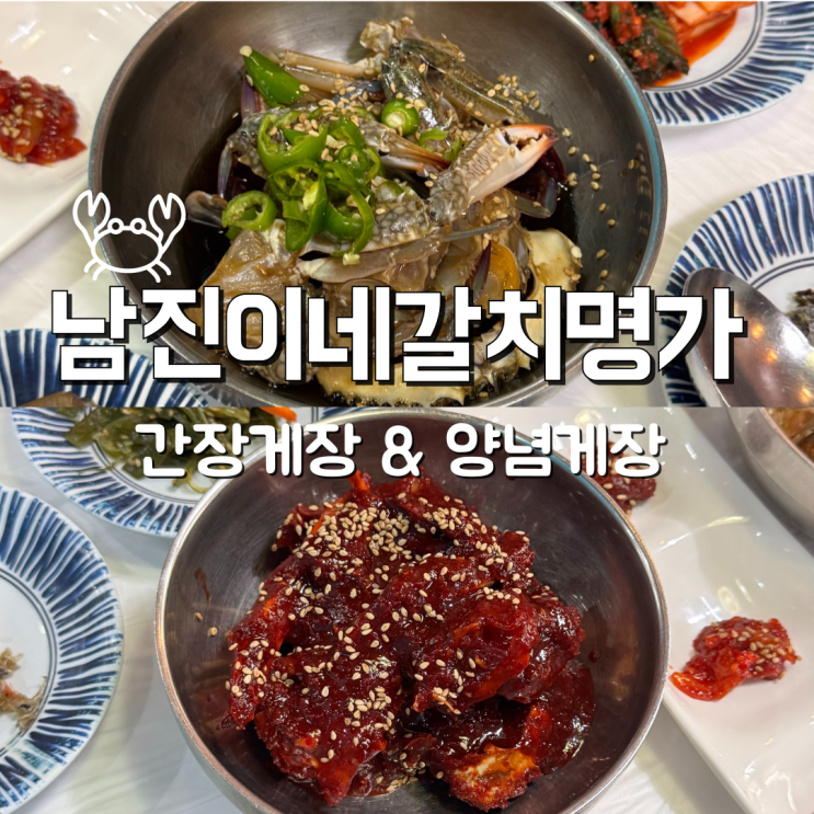 게장 리필 가능?! 여수 남진이네게장갈치명가 여수 게장 맛집 후기