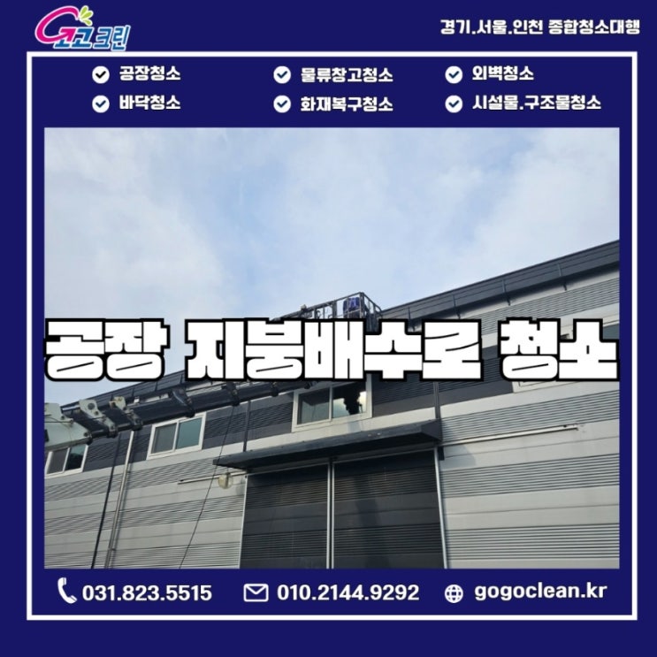  공장 지붕배수로청소 주기와 청소과정
