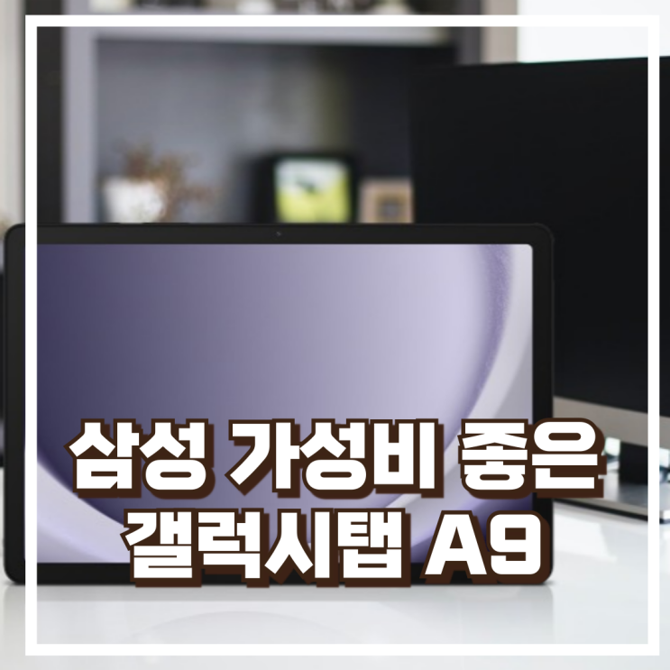  삼성전자 갤럭시탭 A9 플러스 가성비 학생용 대화면 태블릿 리뷰, 혜택가