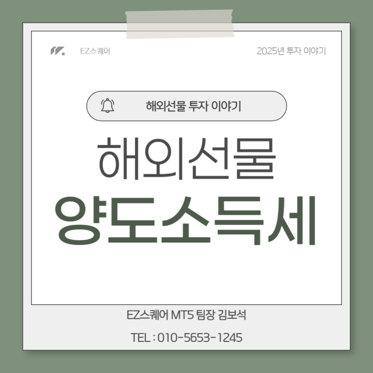  해외선물 세금 양도소득세 11% 절세 방법 없을까?