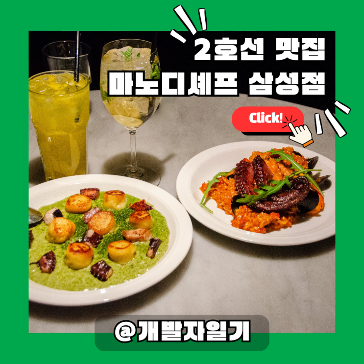 2호선 삼성역 청첩장 모임장소 맛집 마노디셰프 삼성점 | 분위기 좋은 이탈리아 레스토랑