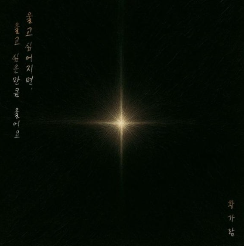  황가람 세상이 그대를 속일지라도 노래 음악 뮤직비디오