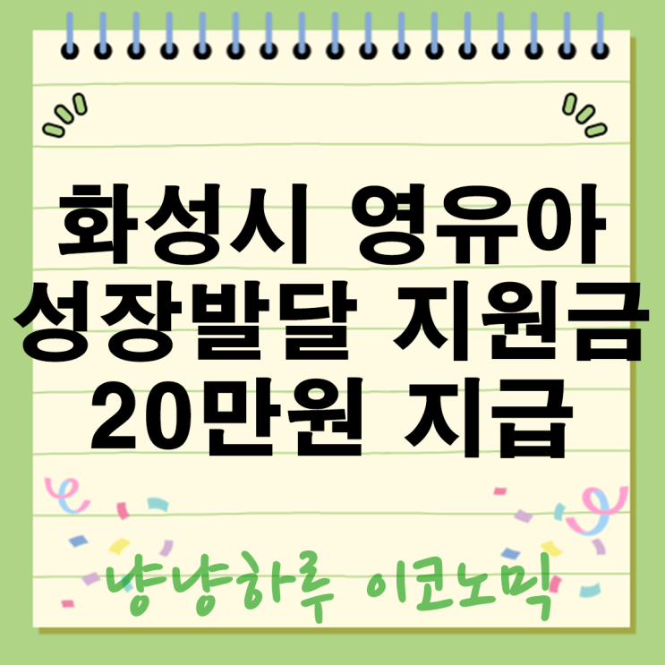  화성시 영유아 성장발달 지원금 20만원 지급 대상 사용처 총정리