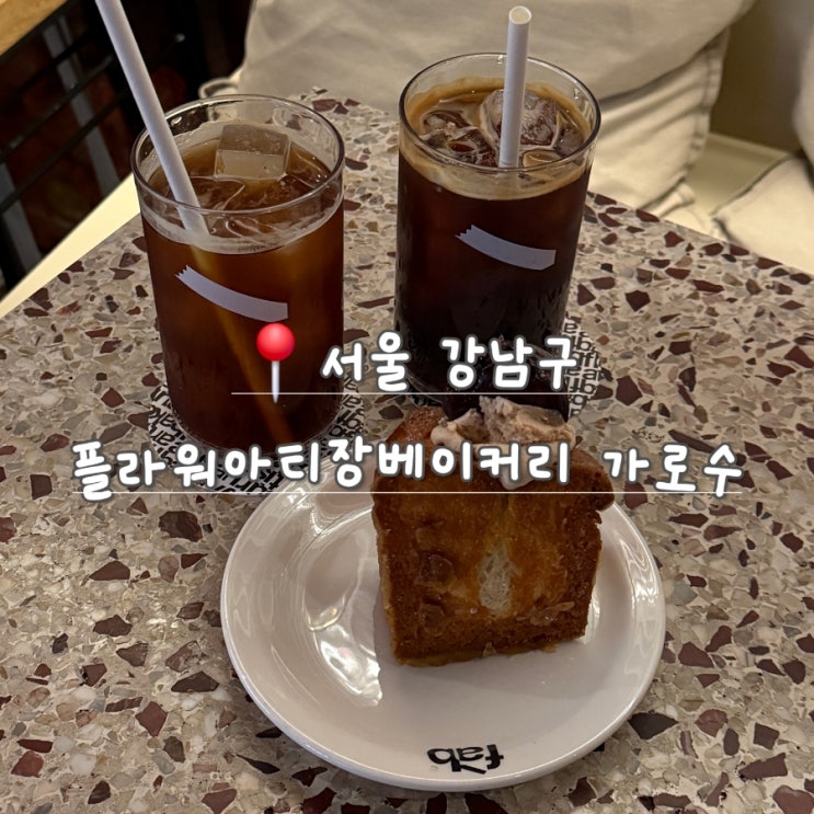  [서울 신사] 밤크림 브륄레 베이커리 맛집 플라워아티장베이커리 가로수점