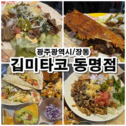 [광주 동명동 맛집] 멕시코 감성 가득한 '깁미타코'에서 즐기는 이국적인 타코 한 접시와 솔직 후기.