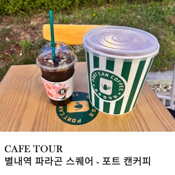  별내역 파라곤 스퀘어 용암천이 보이는 포트 캔커피