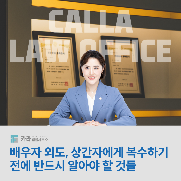  배우자 외도, 상간자에게 복수하기 전에 반드시 알아야 할 것들