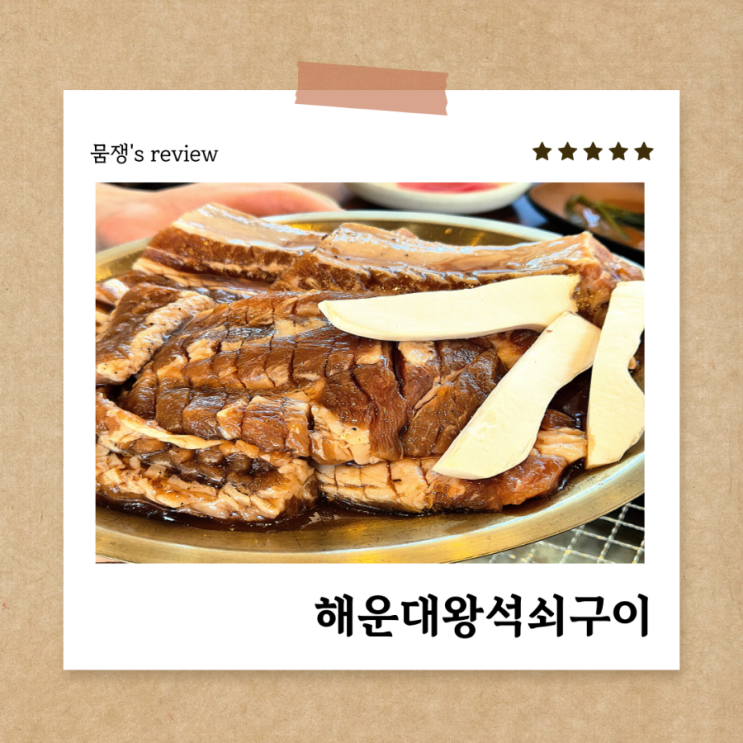  장산 맛집 수제 양념갈비 해운대왕석쇠구이 후기 주차