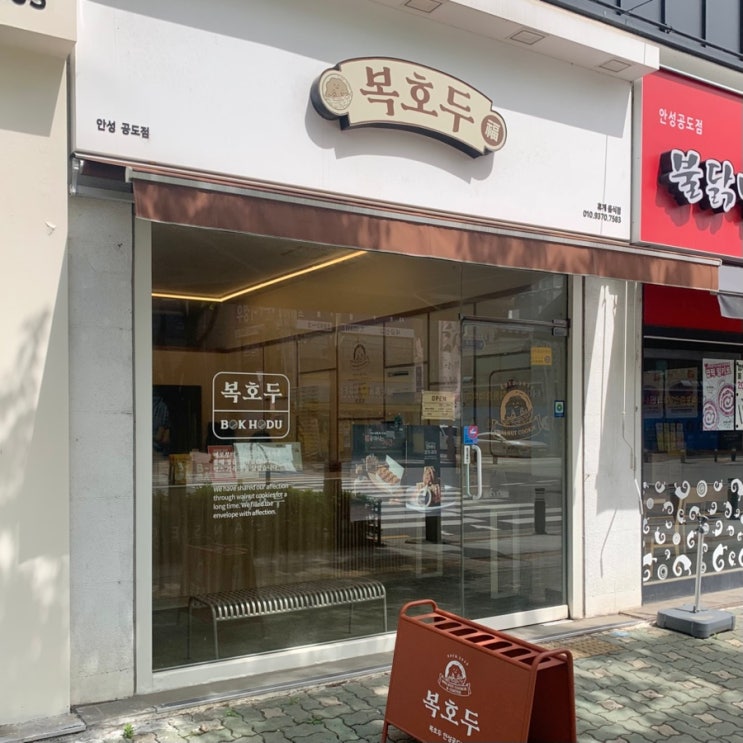  복호두 안성공도점 | 안성답례품 간식 추천 팥 앙버터 레몬버터 딸기버터 호두과자 솔직 후기