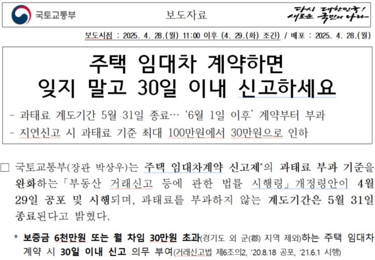  주택 임대차 계약 30일 이내 신고. 25년 6월 1일 이후 계약부터 과태료 부과 실시