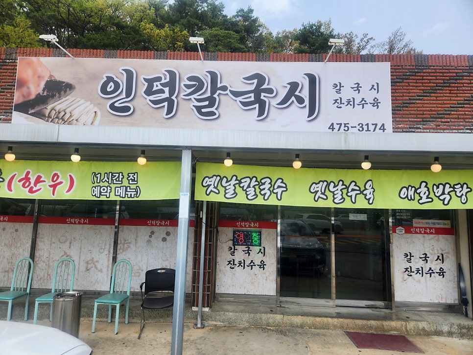 인덕칼국시 사진 1