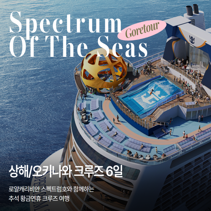  2025 추석 출발ㅣ상하이 오키나와 크루즈 여행ㅣ로얄캐리비안 스팩트럼호 오션뷰