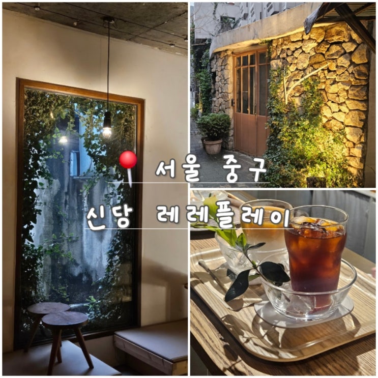  [서울 중구] 신당역 유기농 감성 카페 레레플레이
