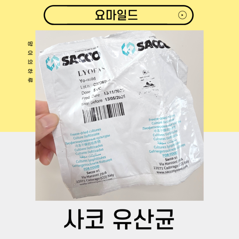 [사코 동결건조 유산균] '내돈내산' 고소한 유산균 요마일드 YO-MILD/ 한봉지로 200번 넘게 만들....