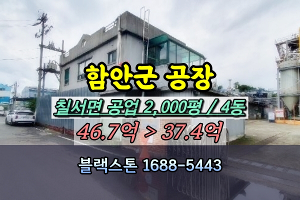 함안군공장 경매 칠서공단 2천평 바이오증유 [2024티경103973]