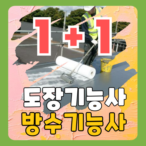  광주 방수기능사, 도장기능사 시험 및 실무!!