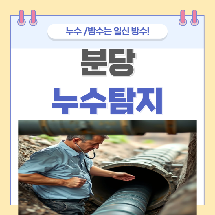  분당 누수탐지 판교 보일러실 온수배관 도배 물샘 누수공사 업체 추천