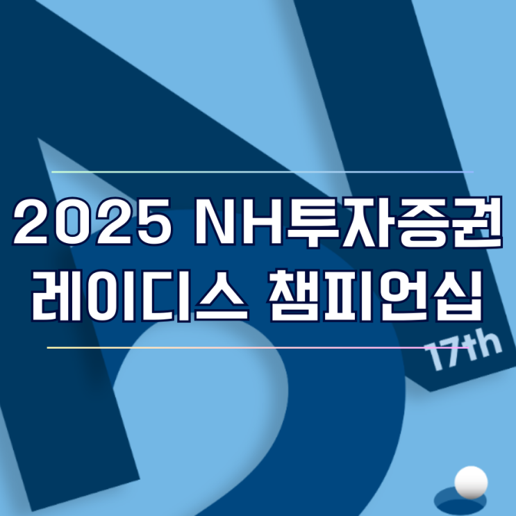  2025 NH투자증권 레이디스 챔피언십 일정 상금 갤러리 티켓 명단