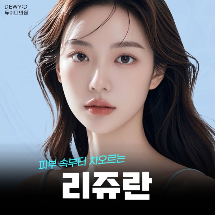  신사역 리쥬란 시술, 피부 근본부터 탄탄하게!