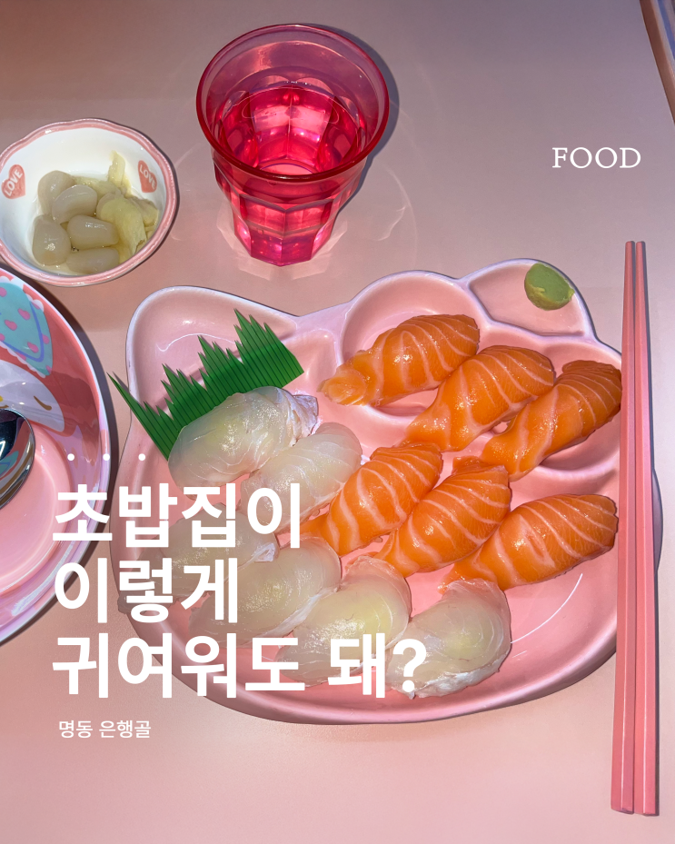  명동에 이런 초밥집이? 귀엽고 맛있는 명동 헬로키티 초밥집 은행골 후기