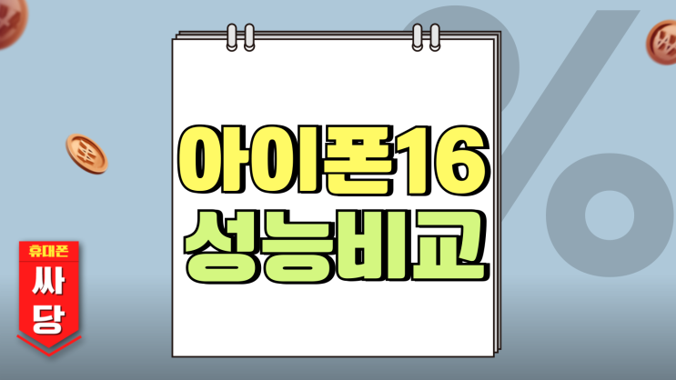 아이폰16 카메라 화소 16프로 성능 비교해보니 아이폰16 카메라 화소 16프로 성능 비교해보니