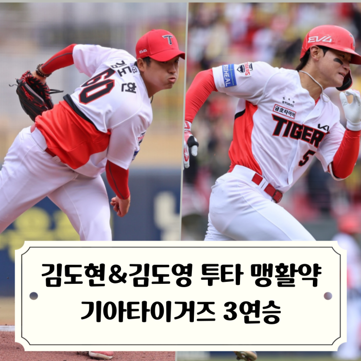 김도현 김도영 투타 <b>맹활약</b> 기아타이거즈 3연승 / 시즌 첫... 