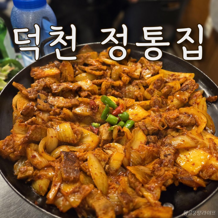  덕천역 맛집 정통집, 단골하고 싶은 돼지김치구이집