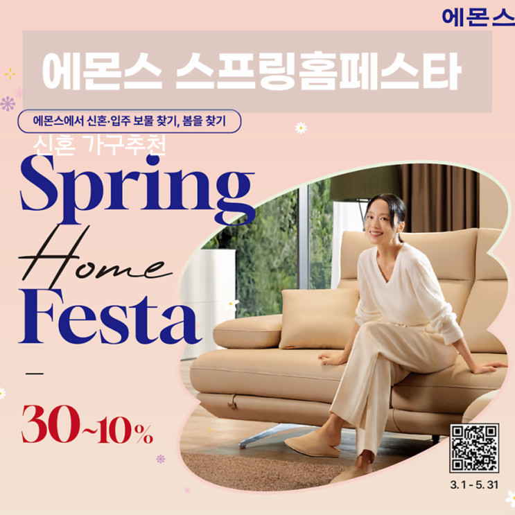  신혼가구 추천 에몬스 스프링홈페스타 SpringHomeFesta