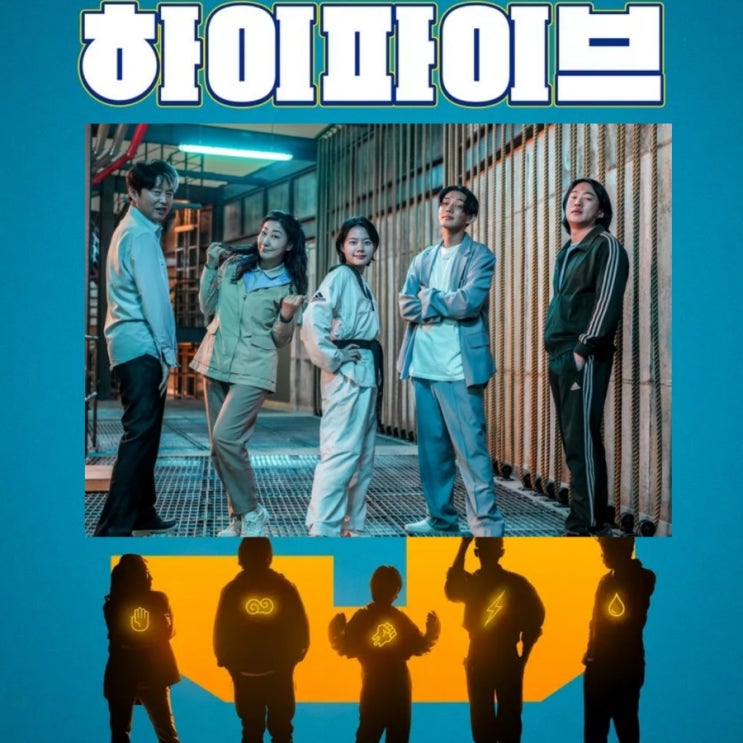 <b>안재홍</b> 영화 <b>하이파이브</b>... 정보 5인의 초능력자 <b>유아인</b> 6월 개봉