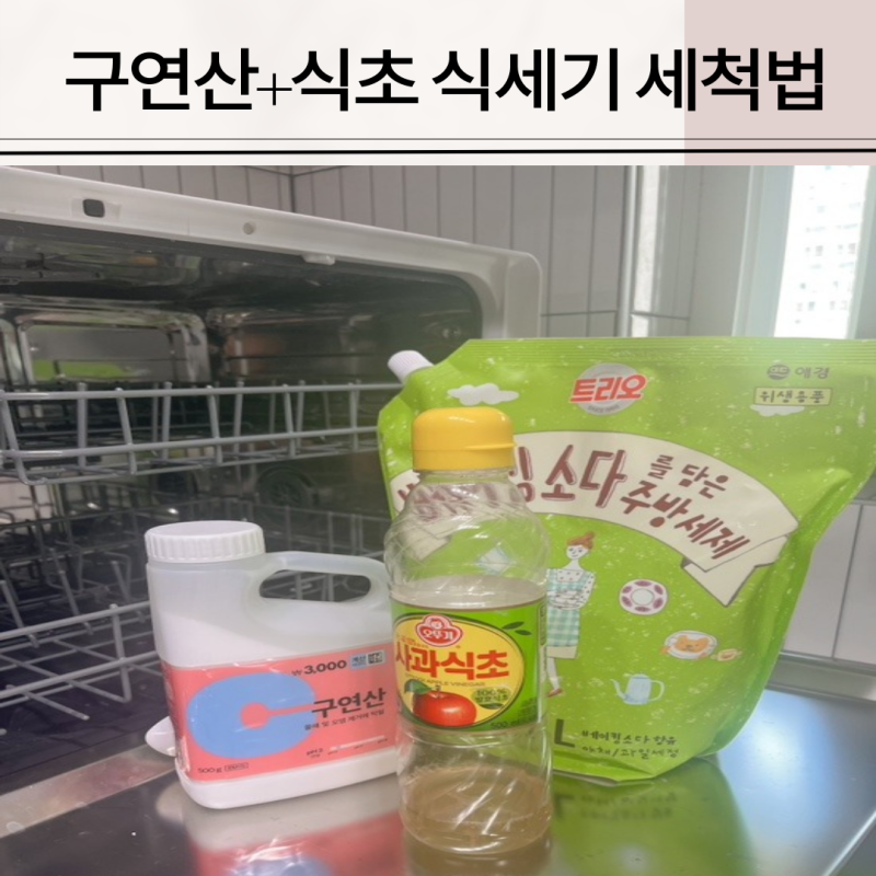 sk매직 식기세척기 청소 식세기 수저통 구연산 식초 세척법