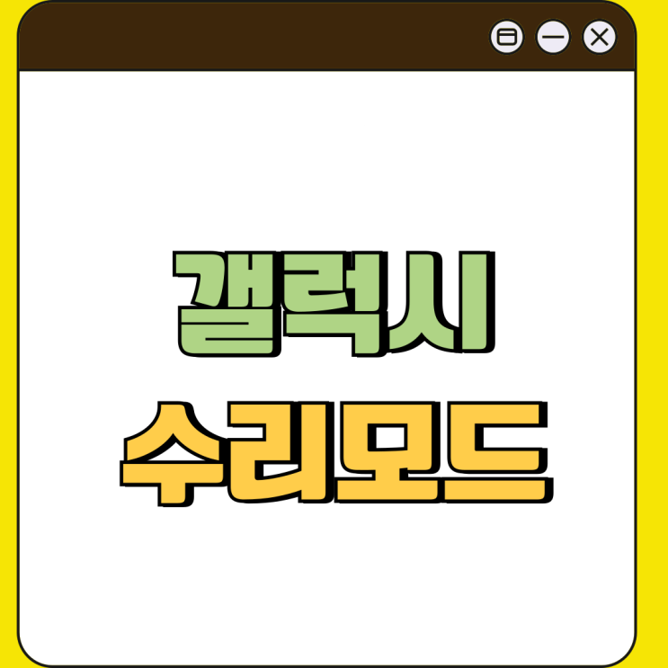 갤럭시 수리모드 핸드폰 AS 삼성센터 방문전 설정 갤럭시 수리모드 핸드폰 AS 삼성센터 방문전 설정