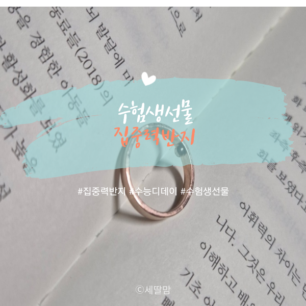  수능디데이 수험생선물로 좋은 집중력반지 끼고 수능등급컷!
