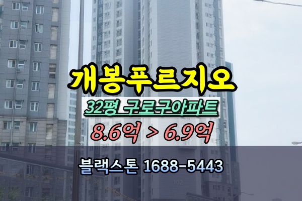 개봉푸르지오 경매 33B평 102동 고층 [2024타경118631]