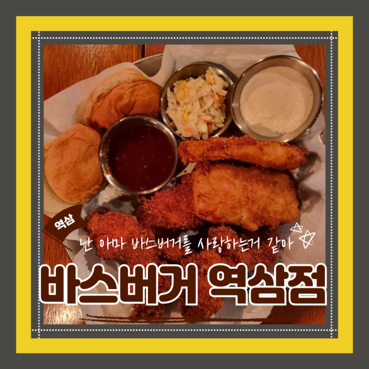  (역삼맛집) 강남 수제버거 맛집 감자칩무한리필 가성비역삼혼밥 바스버거 역삼점