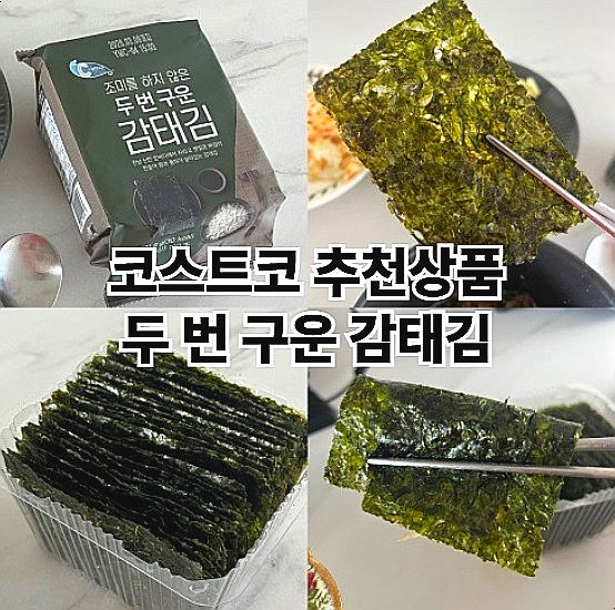  코스트코 추천상품 감태김 재구매템 조미안된 구운김