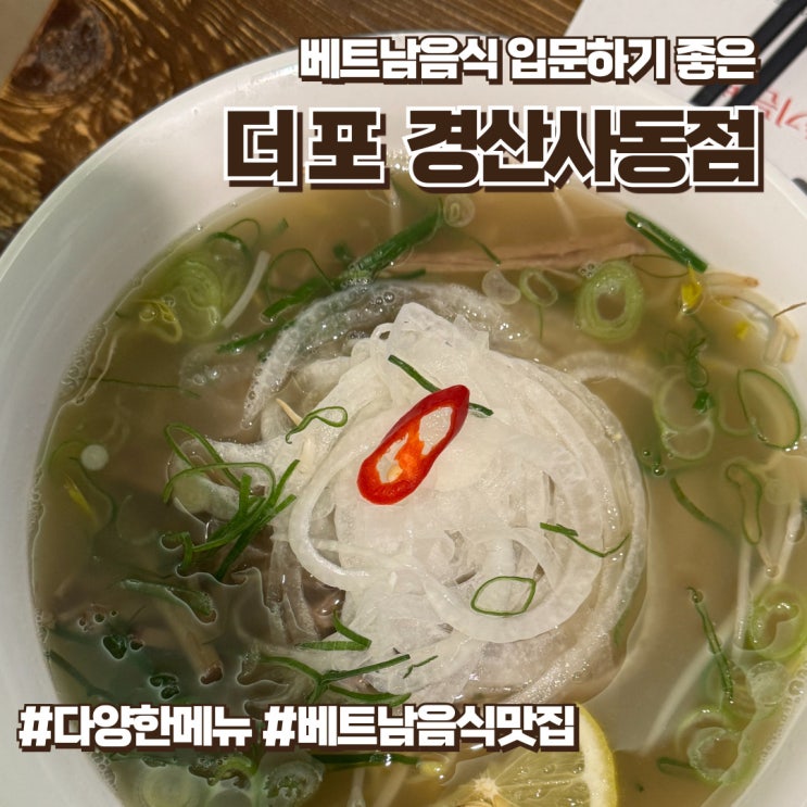  경산맛집추천 더포경산사동점 (+전메뉴안내)