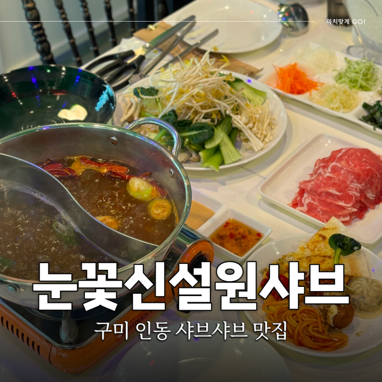  구미 인동 샤브샤브 맛집 무제한 샐러드바 눈꽃신설원샤브