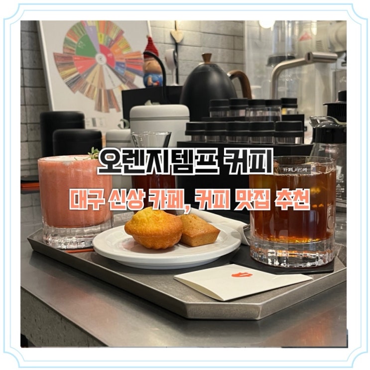 대구 신상 카페 오렌지템프 커피 완전 추천