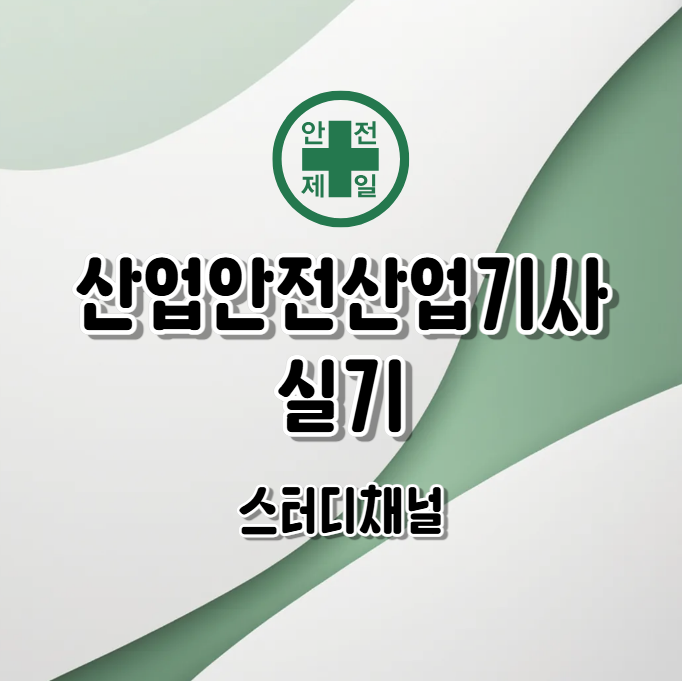 산업안전산업기사 실기 책 인강 이용한 공부법과 작업형까지 최종합격 후기