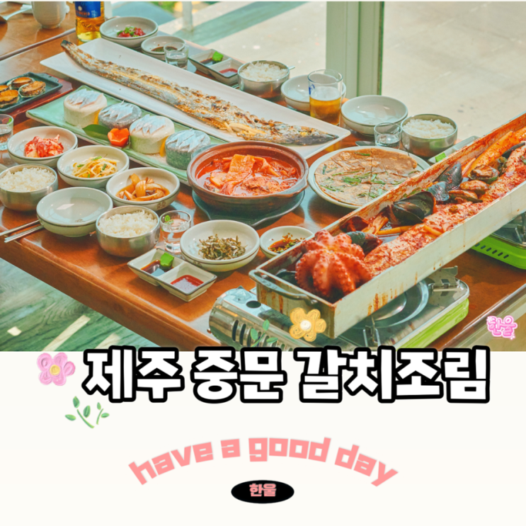  제주 중문 갈치조림 감칠맛 있는 제주도 서귀포 갈치조림 맛집