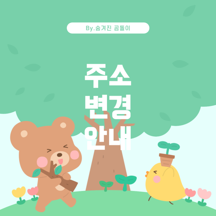  사업자등록 주소 변경 및 임대차계약서 작성 안내