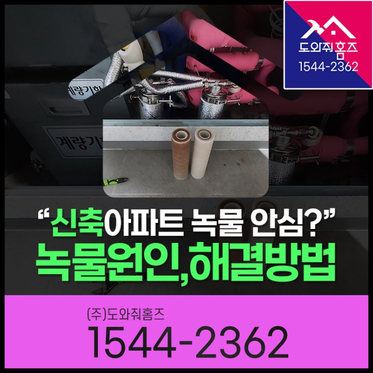 신축아파트 녹물 안심?계량기필터설치비용과 효과(녹물원인,해결방법)