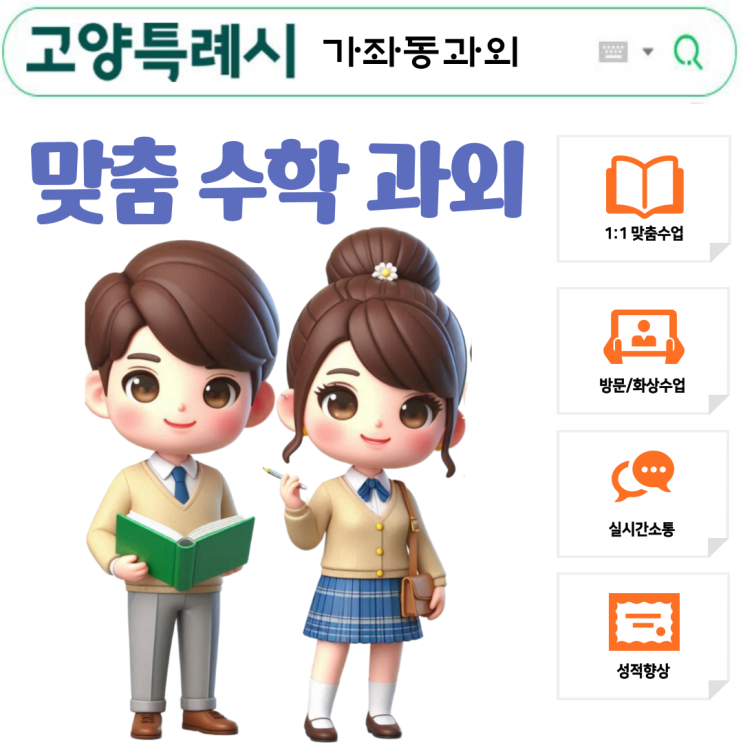  가좌동 중3 수학과외, 중간 기말고사 문제 해결, 성적 올리기