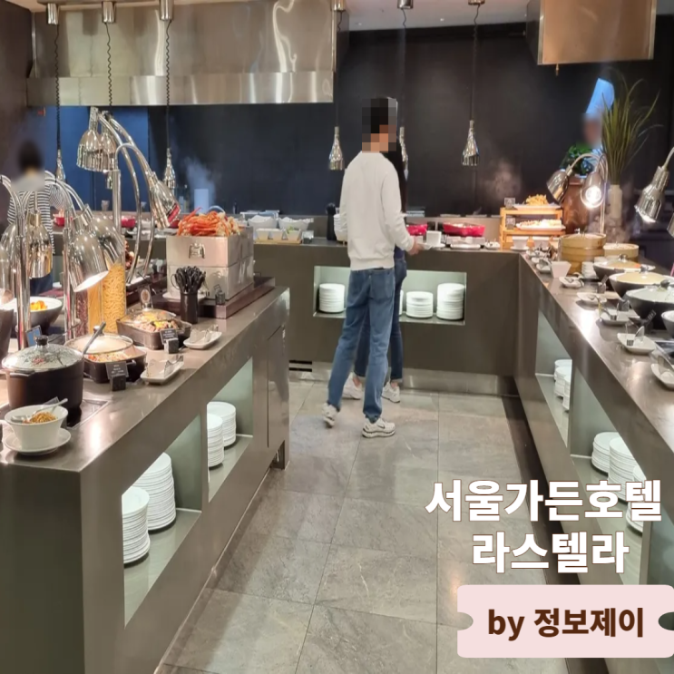  공덕역맛집 가성비 좋은 서울호텔뷔페 서울가든호텔 라스텔라