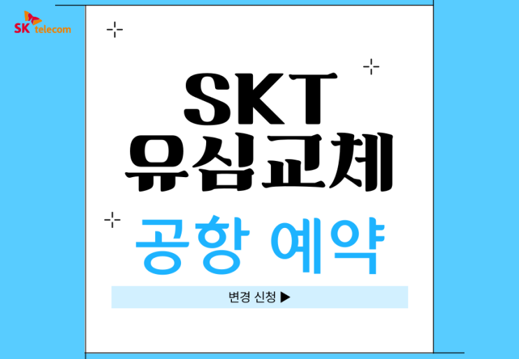 SK <b>유심 교체</b> 무상 김포공항 인천공항 터미널 <b>skt</b> 온라인예약