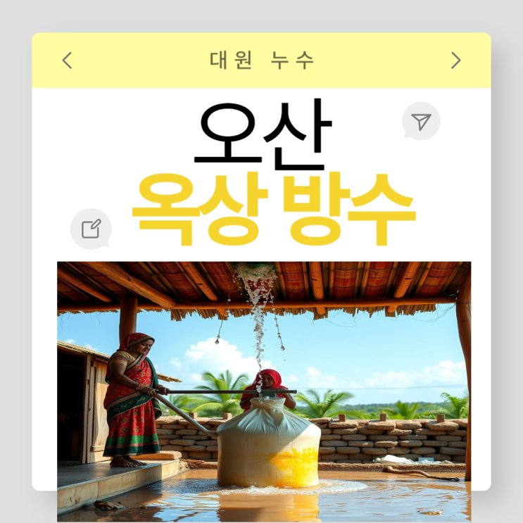  오산 옥상방수 세교 궐동 원동 빗물 외벽 조적 단독주택 빗물 누수 해결 방법
