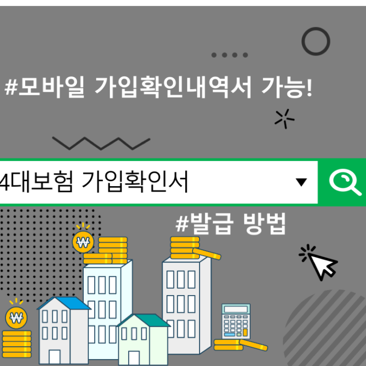  4대보험 가입확인서 발급 방법, 모바일 가입확인내역서 가능!